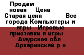 Продам PlayStation 2 - (новая) › Цена ­ 5 000 › Старая цена ­ 6 000 - Все города Компьютеры и игры » Игровые приставки и игры   . Амурская обл.,Архаринский р-н